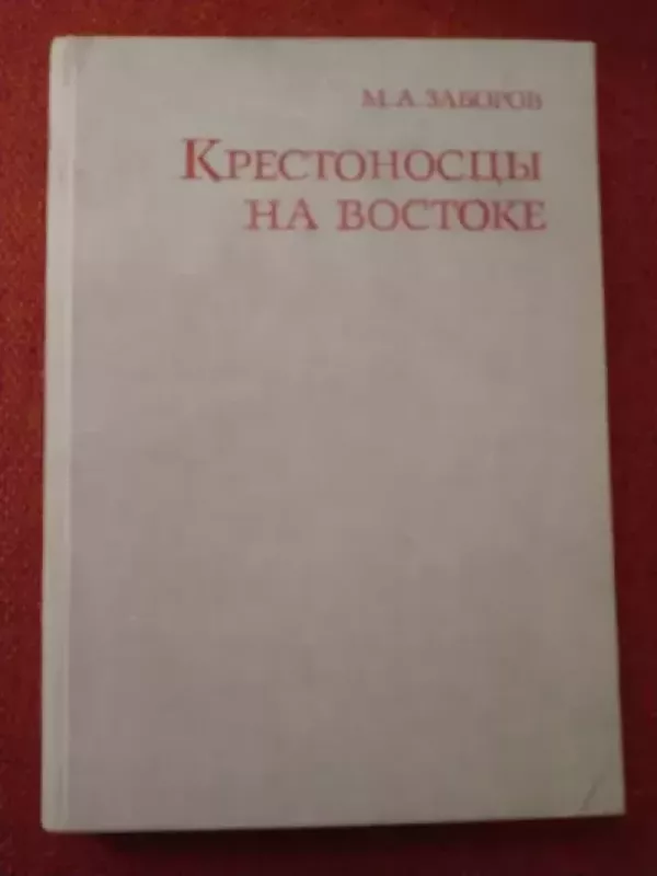 Krestonoscy na vostoke - M.A. Zaborovas, knyga 2