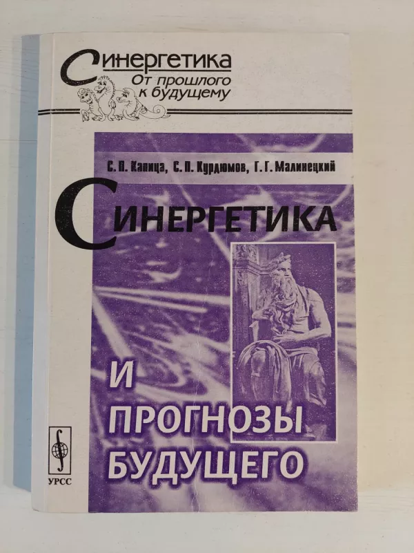 Sinergetika (rusų k.) - C. Kanica, knyga 2
