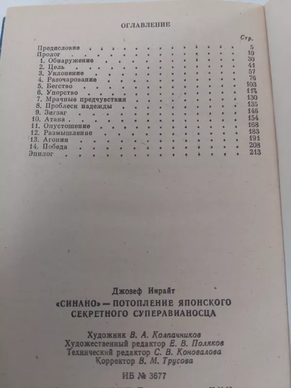 Sinano - slapto japonų laivo nuskandinimas - D. Inrait, knyga 3