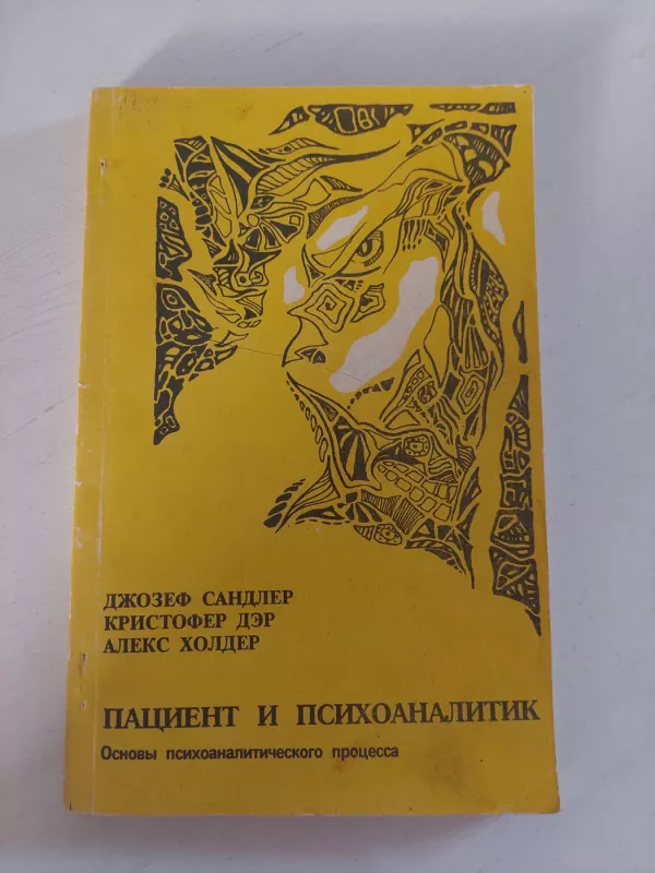 Pacientas ir psichoanalitikas (rusų k.) - J. Sandler, knyga 2