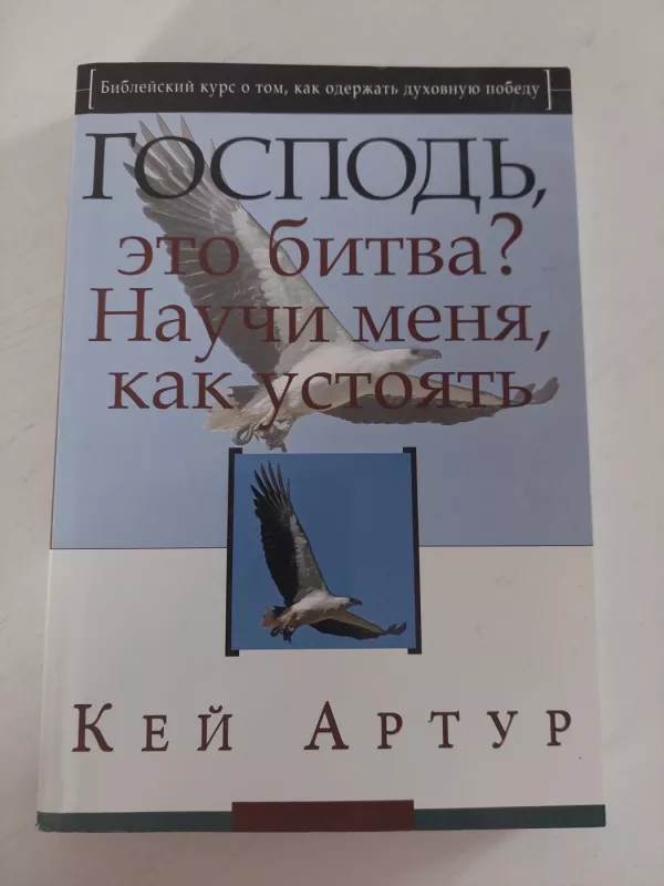 Viešpats, tai kova? (rusų k.) - Kay Arthur, knyga 2