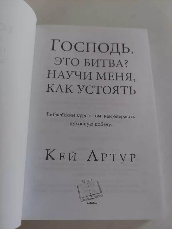 Viešpats, tai kova? (rusų k.) - Kay Arthur, knyga 3