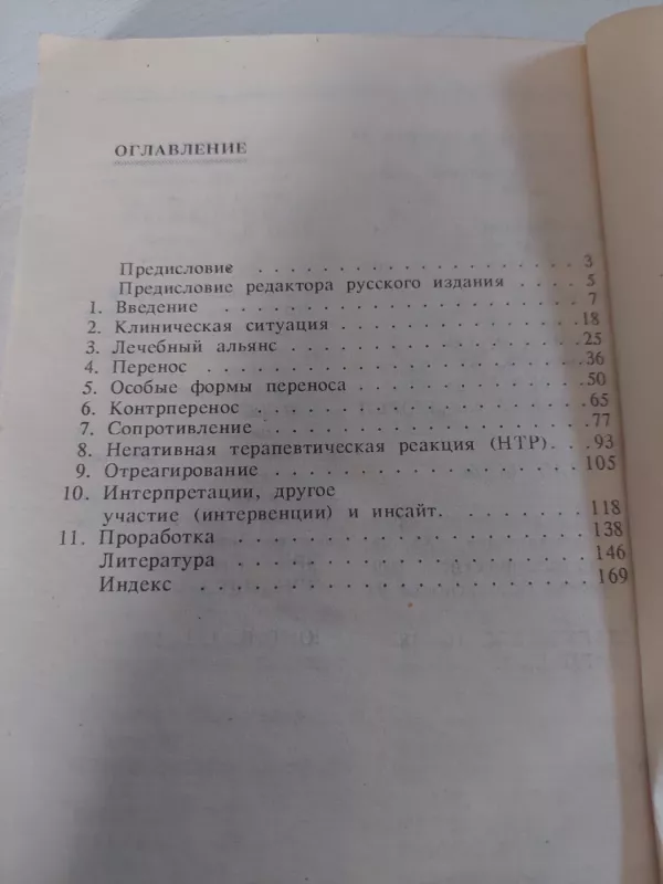 Pacientas ir psichoanalitikas (rusų k.) - J. Sandler, knyga 4