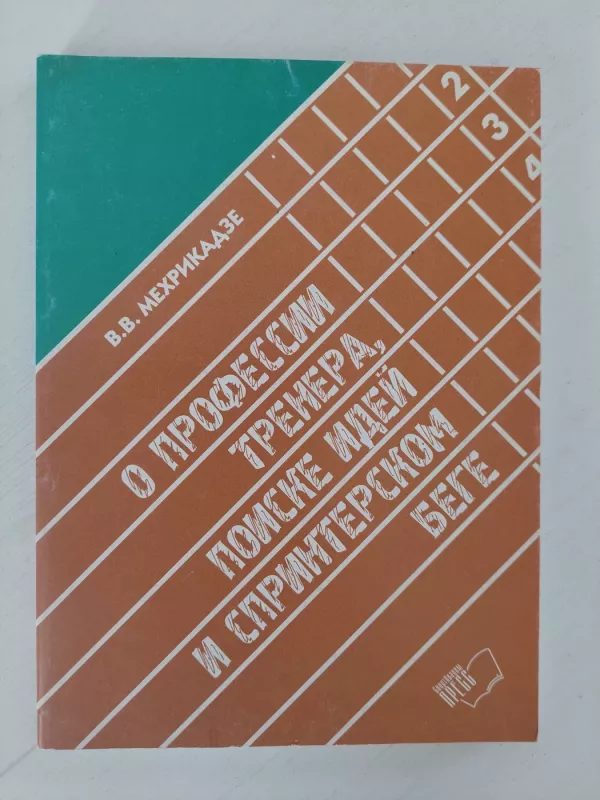Apie sportini bėgimą (rusu k.) - V. V. Mexrikadze, knyga 2