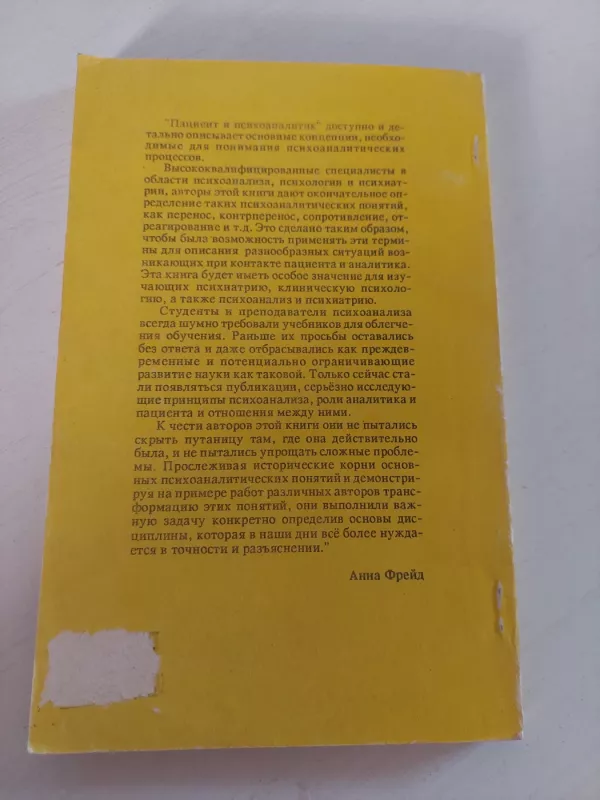 Pacientas ir psichoanalitikas (rusų k.) - J. Sandler, knyga 3