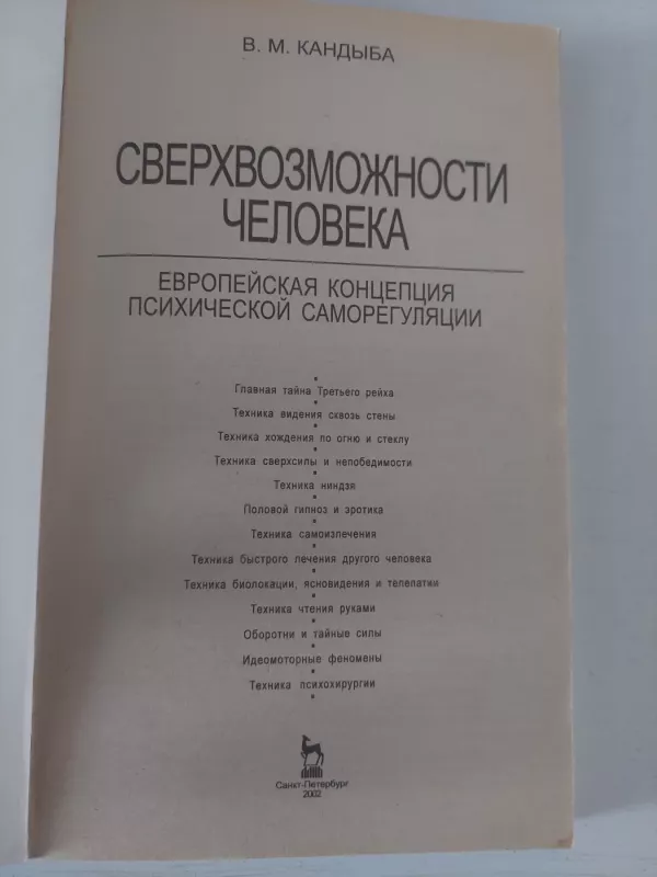 Žmogaus galimybės - Viktor Kandiba, knyga 5