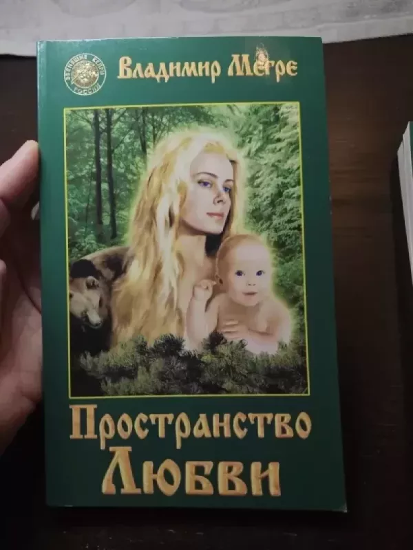 Prostranstvo liubvi - megre, knyga 2