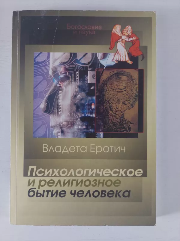 Psichoginė ir religinė žmogaus būtis - Vladeta Erotich, knyga 2