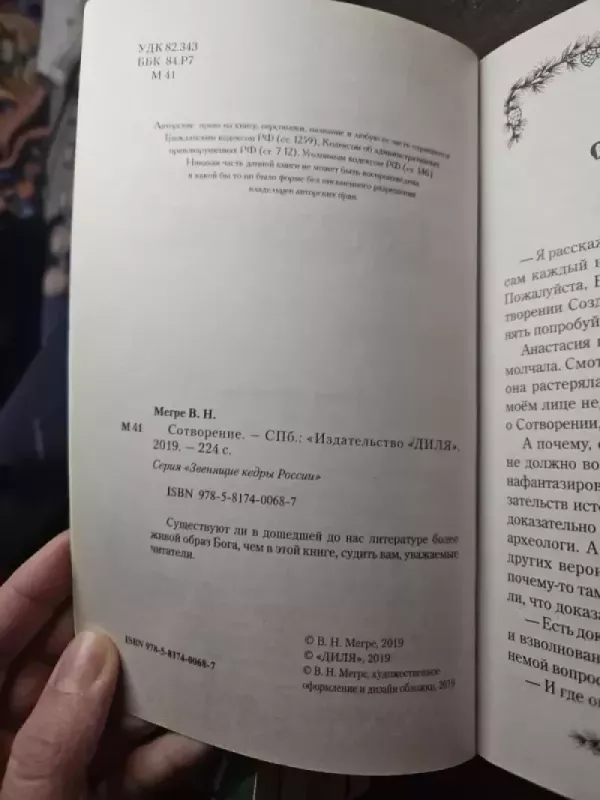 Sotvoreniye - Vladimir Megre, knyga 3