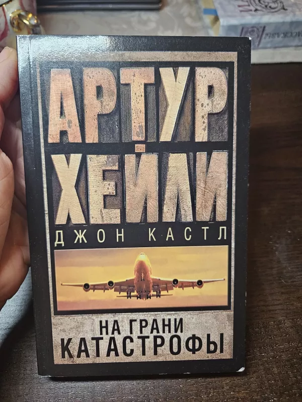 Na grani katastrofy - Arthur Hailey, knyga 2