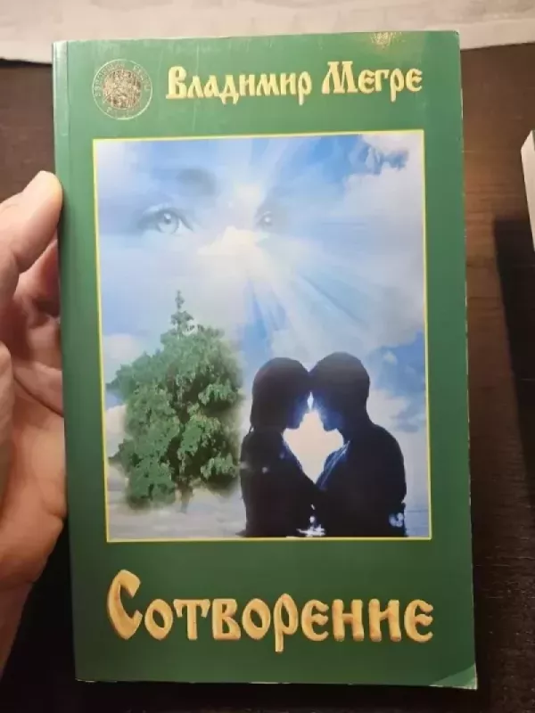 Sotvoreniye - Vladimir Megre, knyga 2