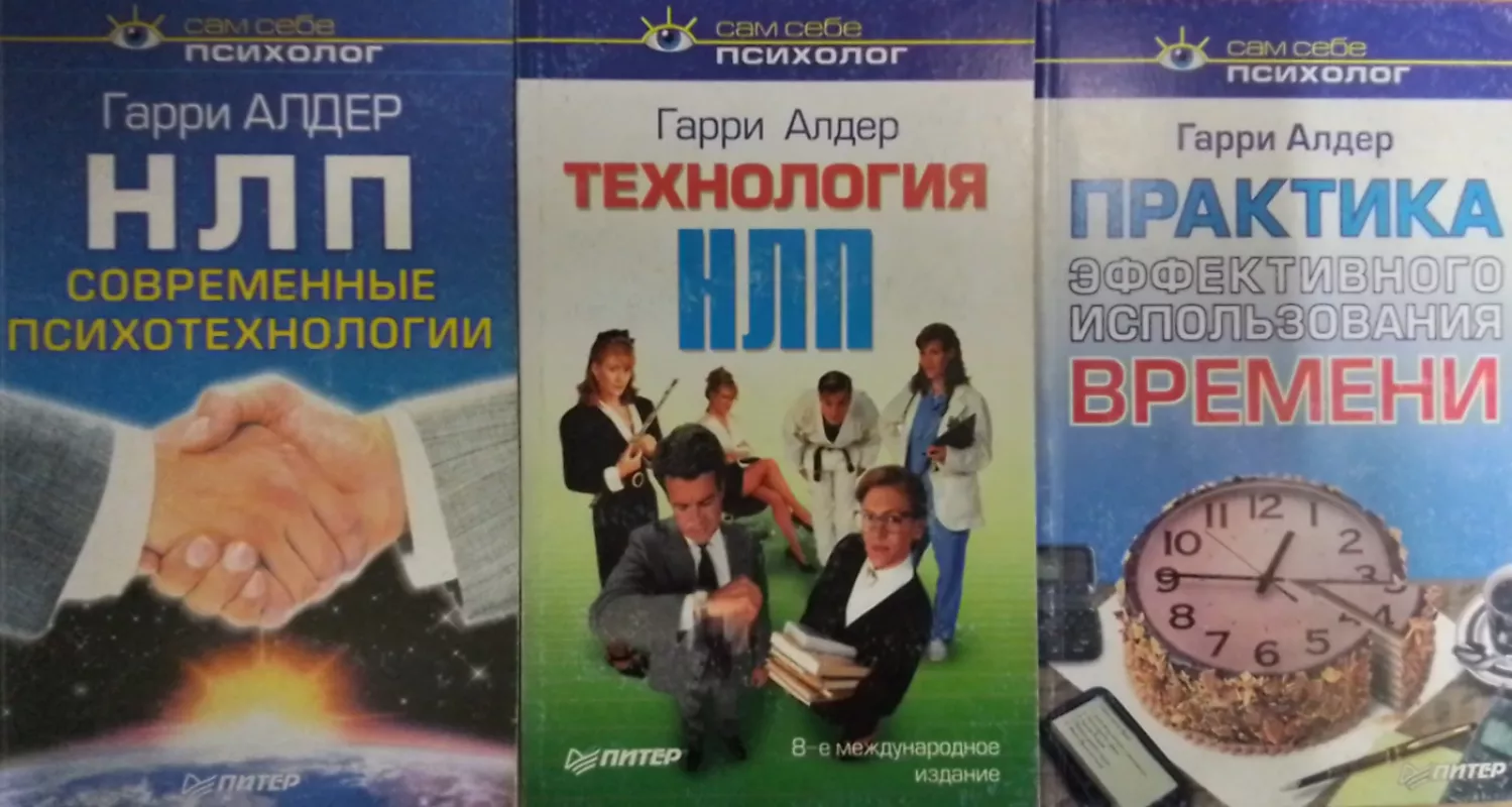 NLP 3 Knigi - Alder Garri, knyga 2