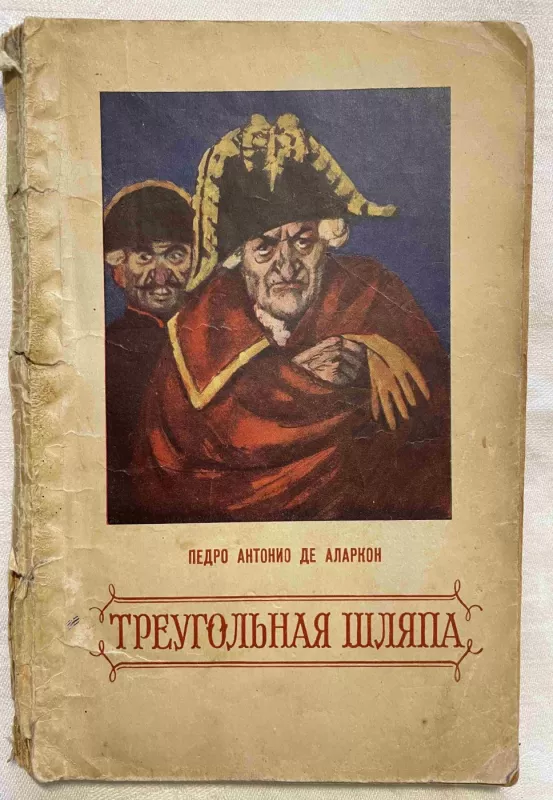 Treugolnaja šliapa - Pedro Antonio Alarkon, knyga 2