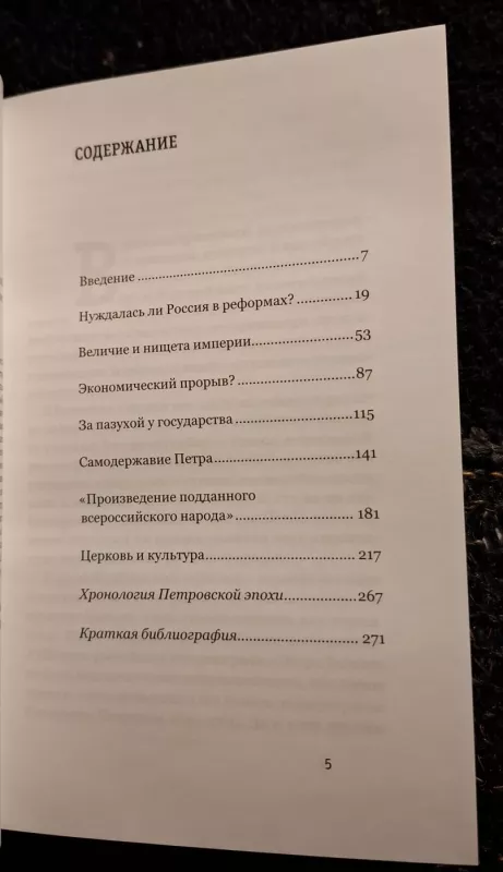 Petras Pirmasis... (rusų kalba) - Jevgenij Anisimov, knyga 4