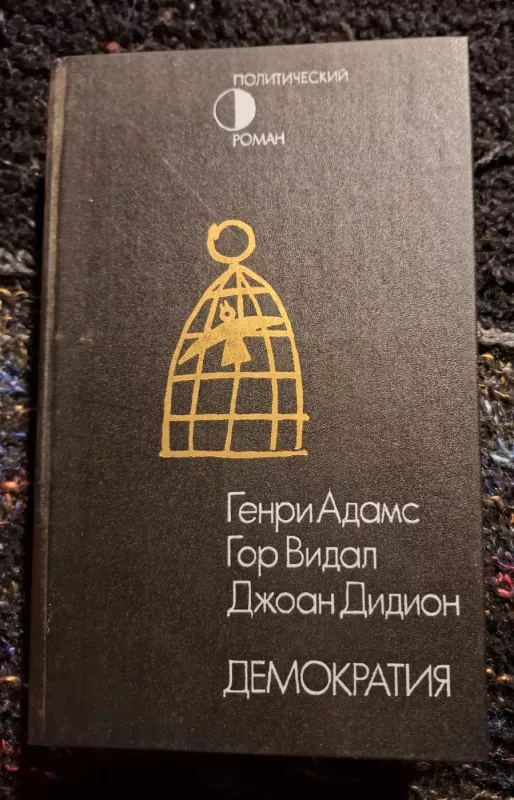 Demokratija / Democracy (rusų kalba) - Henry Adams, Gore Vidal, Joan Didion, knyga 2
