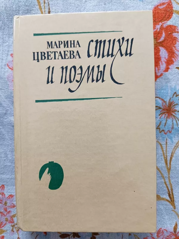 Стихи и поэмы - М. Цветаева, knyga 2