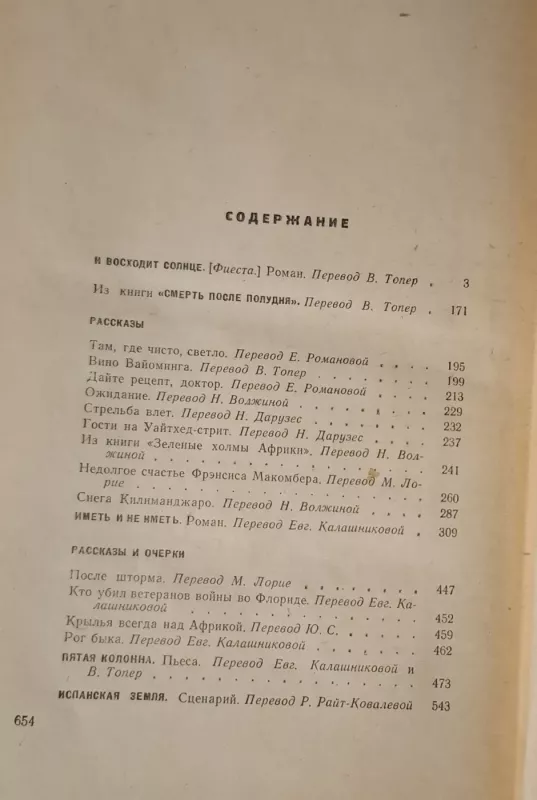 Ernestas Hemingvėjus. Rinktiniai kūriniai (rusų kalba) - Ernest Hemingway, knyga 6