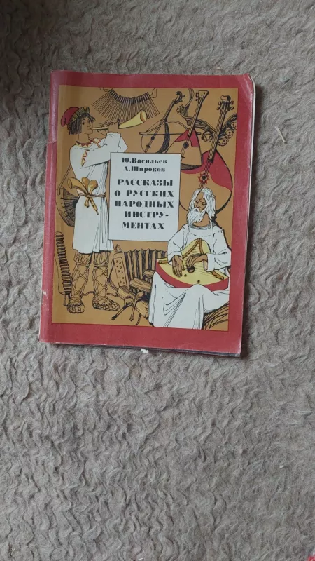 Pasakojimai apie rusų liaudies instrumentus - J. Vasiljev, A. Širokov, knyga 2