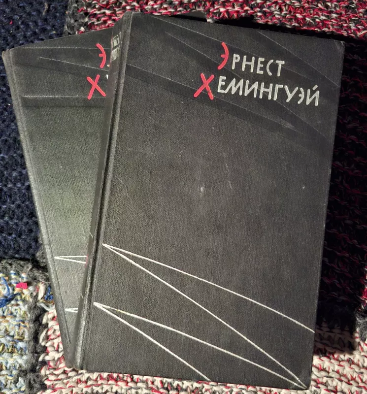 Ernestas Hemingvėjus. Rinktiniai kūriniai (rusų kalba) - Ernest Hemingway, knyga 2