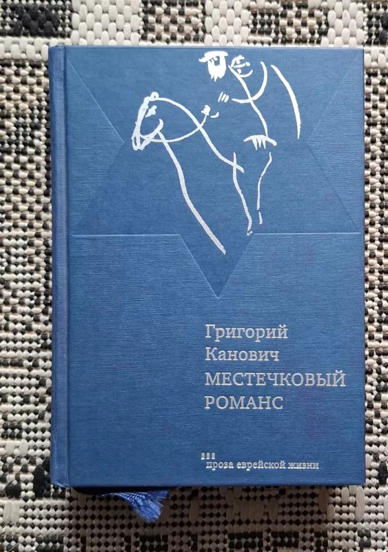 Miestelio romansas (rusų kalba) - Grigorijus Kanovičius, knyga 2