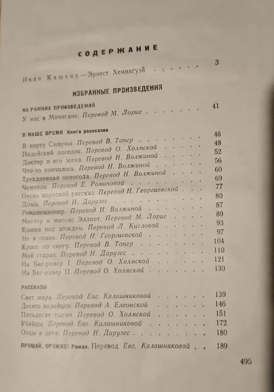 Ernestas Hemingvėjus. Rinktiniai kūriniai (rusų kalba) - Ernest Hemingway, knyga 4