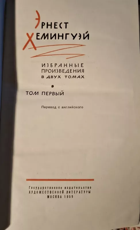 Ernestas Hemingvėjus. Rinktiniai kūriniai (rusų kalba) - Ernest Hemingway, knyga 3