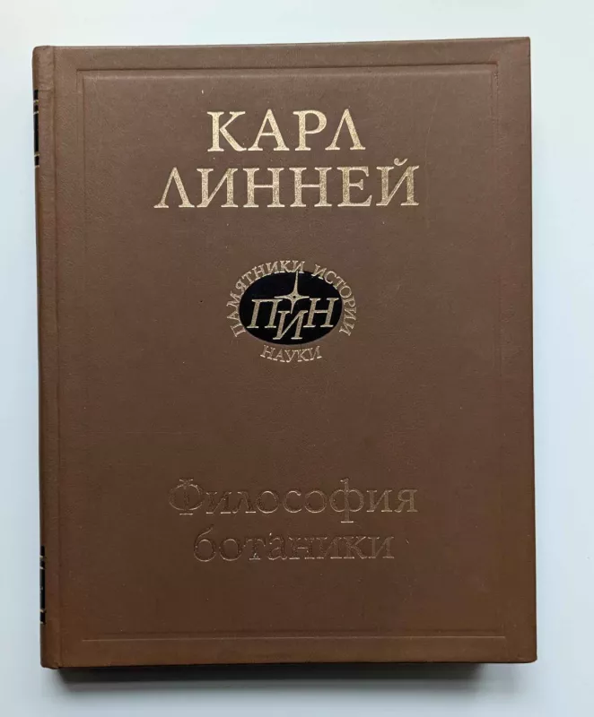 Botanikos filosofija (rusų k.) 1989 - Karlas Linėjus, knyga 2