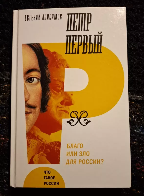 Petras Pirmasis... (rusų kalba) - Jevgenij Anisimov, knyga 2