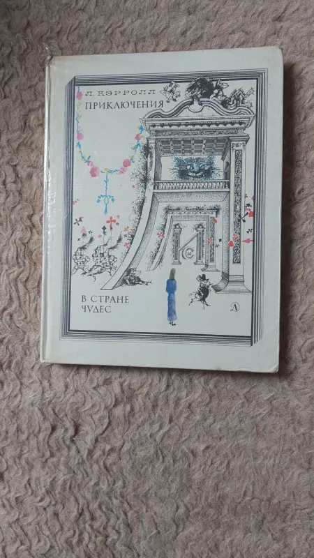 Nuotykiai Alisos stebuklų šalyje - Luis Kerroll, knyga 4