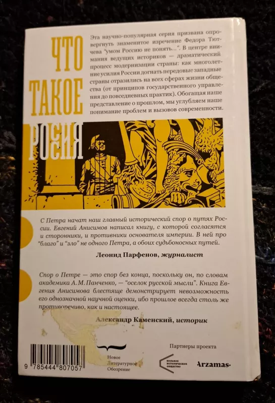 Petras Pirmasis... (rusų kalba) - Jevgenij Anisimov, knyga 3
