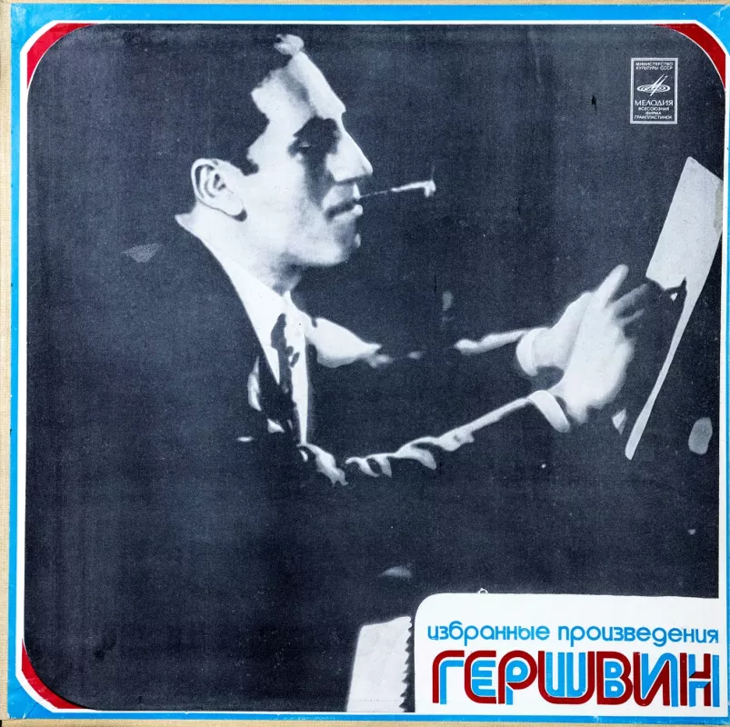 D. Geršvinas. Rapsodija bliuzo stiliumi ir kt. 2 LP - D. Geršvinas, plokštelė 2