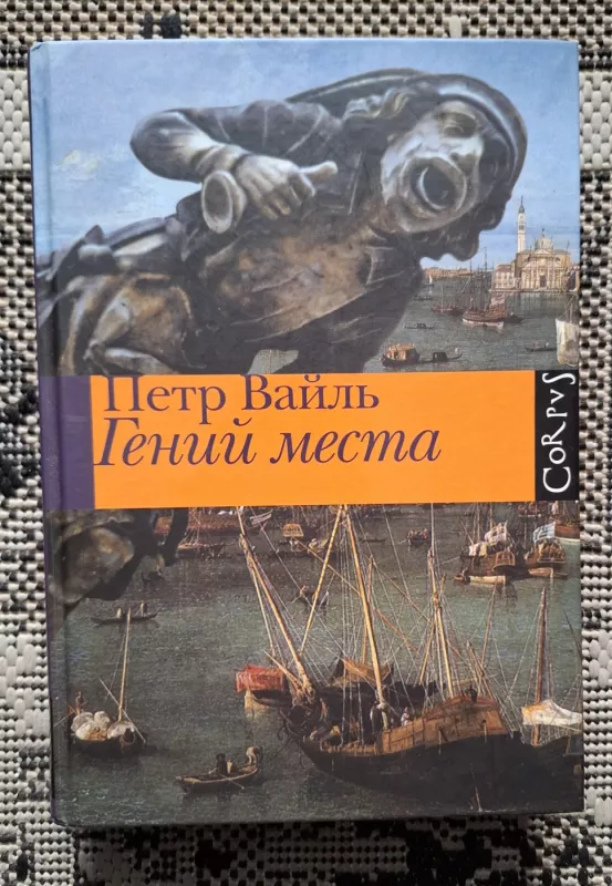 Genij mesta (rusų kalba) - Petr Vail, knyga 2