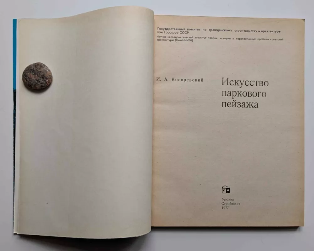 Parko peizažo menas (rusų k.) 1976 - Kosarevskiy Ivan Aleksandrovich, knyga 3