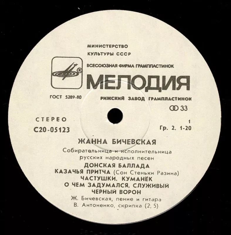 Žana Bičevskaja - Žana Bičevskaja, plokštelė 4