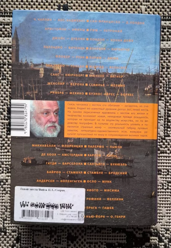 Genij mesta (rusų kalba) - Petr Vail, knyga 3