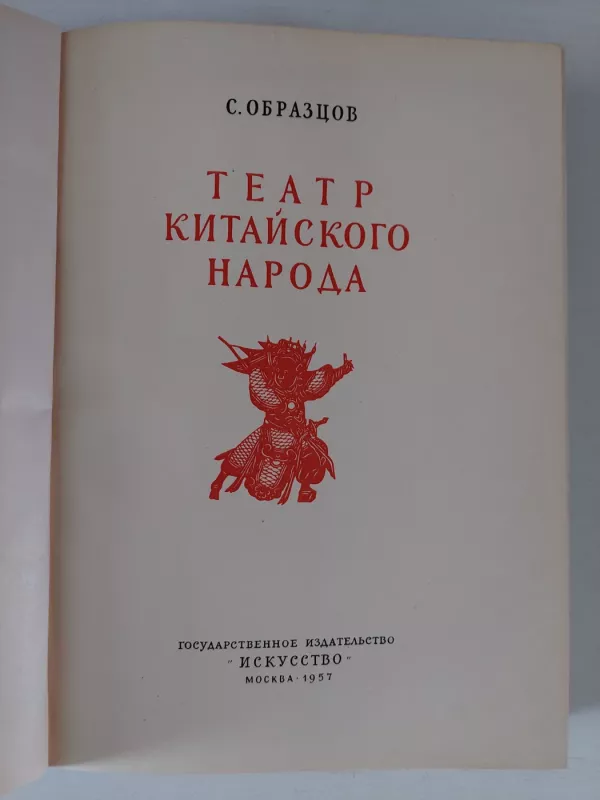 Kinijos teatras (rusų k.) - S. Obrazcov, knyga 3