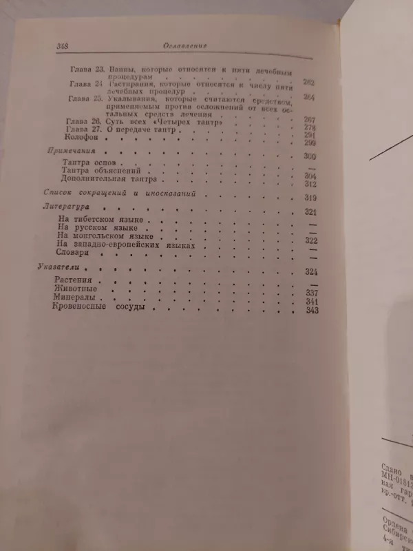 Viduramžių Tibeto kultūros palikimas - Čžud-Ši, knyga 6
