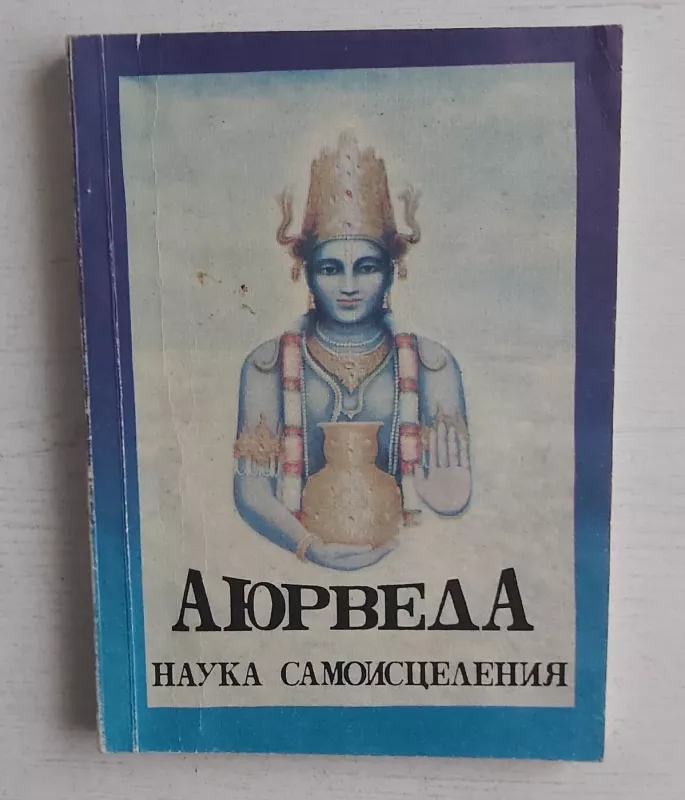 Ajurveda - Autorius Nežinonamas, knyga 2