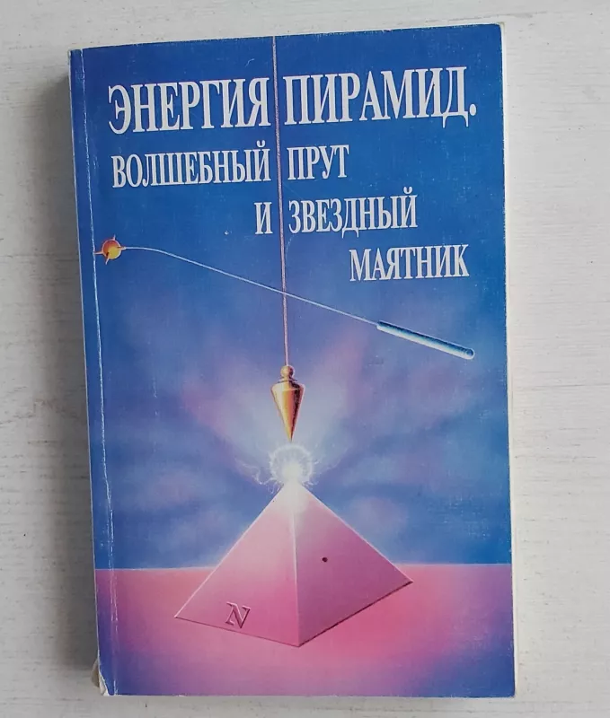 Energija piramid - Autotių kolektyvas, knyga 2