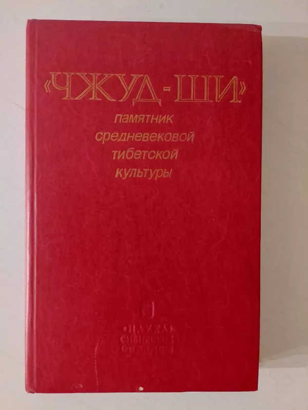Viduramžių Tibeto kultūros palikimas - Čžud-Ši, knyga 2