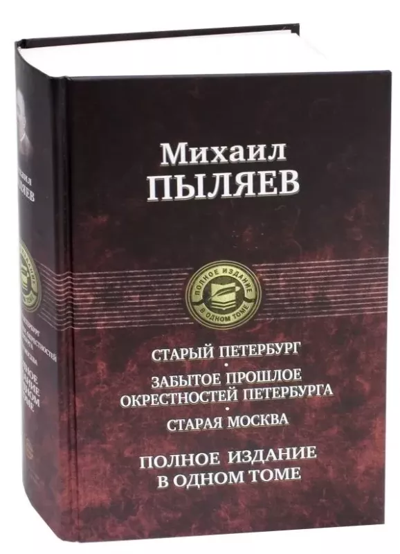 Staryj Peterburg. Zabytoe prošloe okrestnostej Peterburga. Staraja Moskva - Pyljaev Mihail Ivanovič , knyga 3