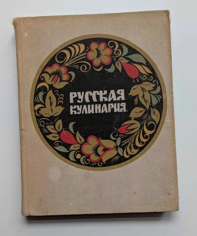 Rusiška virtuvė (rusų k.) 1972 - Kovaliovas N. I., knyga 2