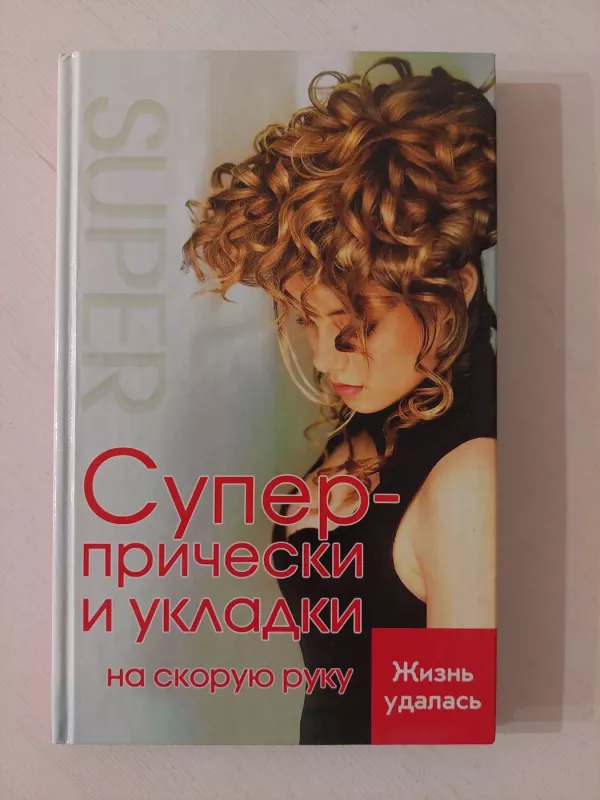 Šukuosenos (rusų k.) - S. E. Konovalova, knyga 2