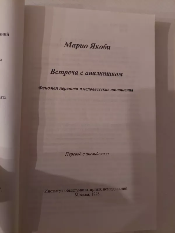 Susitikimas su analitiku - Mario Jacoby, knyga 3