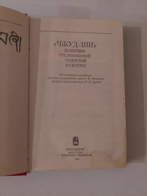 Viduramžių Tibeto kultūros palikimas - Čžud-Ši, knyga 3