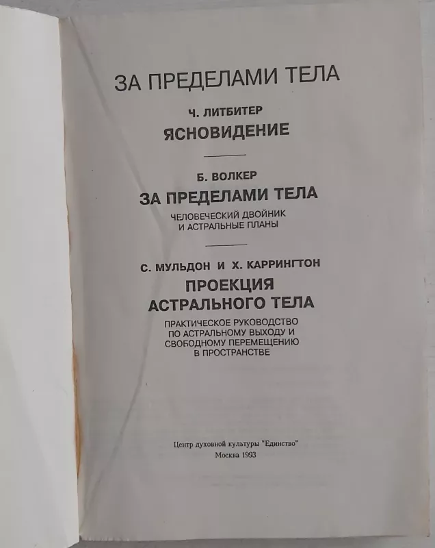 Za predelami tela - Č. Litbiter, B.Volker, S.Muldon i Ch. Karrington, knyga 3
