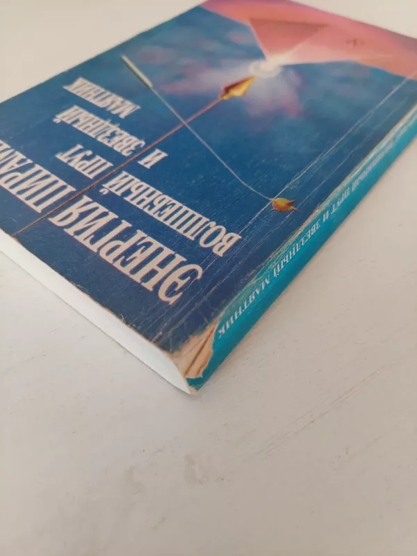 Piramidžių energija - A. Litvinenko, knyga 3