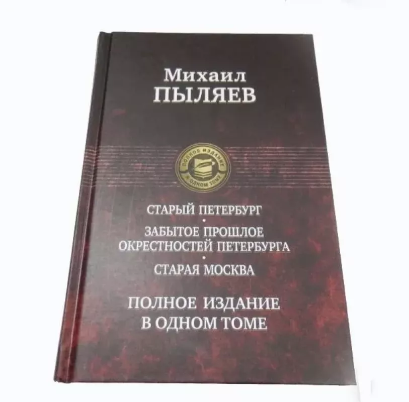 Staryj Peterburg. Zabytoe prošloe okrestnostej Peterburga. Staraja Moskva - Pyljaev Mihail Ivanovič , knyga 2