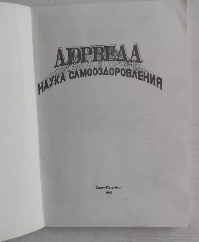 Ajurveda - Autorius Nežinonamas, knyga 3