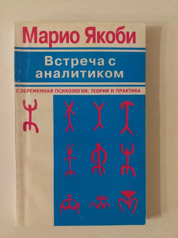 Susitikimas su analitiku - Mario Jacoby, knyga 2